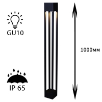 Ландшафтный светильник Reluce 09970-0.7-001KT 1.0M GU10 BK 09970-0.7-001KT 1,0M GU10 BK