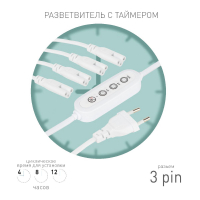 Разветвитель сетевой для линейных светильников Эра 4х IEC C5 3pin+timer (4/8/12 H) 2 м Б0066947 ЭРА