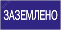 Знак безопасности 200х100мм Заземлено IEK YPC10-ZAZEM-5-010