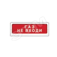 Табло Блик-С-12 Газ не входи Ирсэт НКСТ.425548.006-00.50