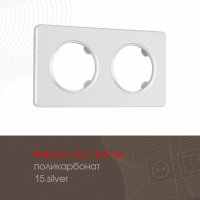 Рамка двухместная Arte Milano 502.15-2.silver