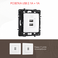 Розетка USB 2.1А+1А Arte Milano 217.46-1.white