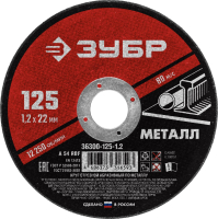 Круг отрезной абразивный по металлу, для УШМ, 125 x 1.2 x 22.2 мм, Мастер ЗУБР 36300-125-1.2