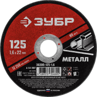 Круг отрезной абразивный по металлу, для УШМ, 125 x 1.6 x 22.2 мм, Мастер ЗУБР 36300-125-1.6