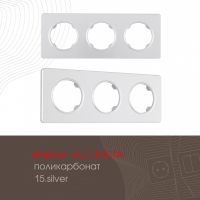 Рамка трехместная Arte Milano 502.15-3.silver