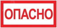 Знак ''Опасно'' 100х200мм EKF an-3-04