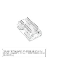 Коннектор для светодиодной ленты 9в1, 8мм Arte lamp Strip-Accessories A40-08-1CCT Arte Lamp