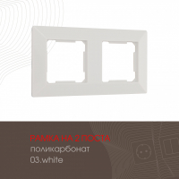 Рамка двухместная Arte Milano 503.03-2.white