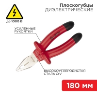 Плоскогубцы 180 мм, диэлектрические до 1000 В REXANT 12-4612-3