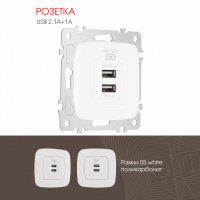 Розетка USB 2.1А+1А Arte Milano 205.46-1.white