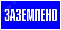 Знак пластик ''Заземлено'' S05 (100х200мм) EKF pn-2-03