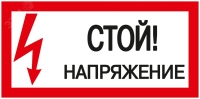 Знак безопасности Стой! Напряжение 200х100 мм IEK YPC10-STNAP-5-010