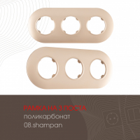 Рамка трехместная Arte Milano 502.08-3.shampan