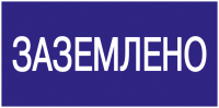 Знак безопасности 200х100мм Заземлено IEK YPC10-ZAZEM-5-010