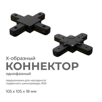 Коннектор Х-образный Apeyron 09-127