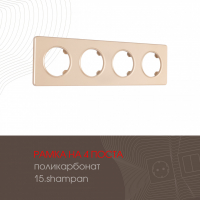 Рамка четырехместная Arte Milano 502.15-4.shampan