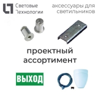Рассеиватель AOT.OPL 236 Световые Технологии 1061000420