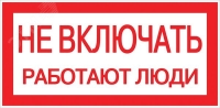 Знак ''Не включать. Работают люди'' 100х200мм EKF an-3-02