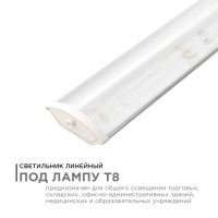 Линейный светильник Apeyron под светодиодные лампы Т8 1200мм 14-31