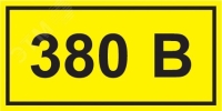Знак безопасности 380В 40х20 IEK YPC10-0380V-1-100