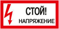 Знак безопасности Стой! Напряжение 200х100 мм IEK YPC10-STNAP-5-010