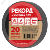 Изолента РЕКОРД 15мм х 20м х 0.13мм. черный SafeLine 24405