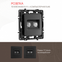 Розетка телефонная RJ11 + компьютерная RJ45 Arte Milano 217.44-1.black
