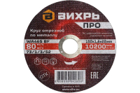 Круг отрезной по металлу ПРО 150х1.6х22 мм Вихрь 73/1/3/52