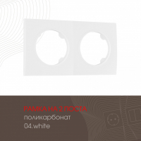 Рамка двухместная Arte Milano 502.04-2.white