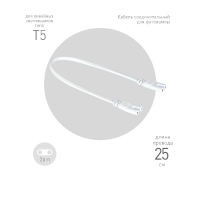 Кабель соединительный для линейного светильника Эра FT-C7-С7-0.25 Б0061035