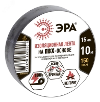 Изолента ПВХ 15мм*10м черная (10/500/16000) ЭРА C0036558