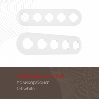 Рамка пятиместная Arte Milano 502.08-5.white