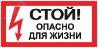 Знак безопасности ''Стой! Опасно для жизни'' 100х200мм EKF an-3-06