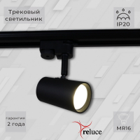 Трековый однофазный светильник Reluce 06303-9.3-001RN MR16 BK(SBK)
