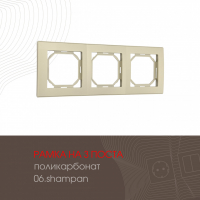 Рамка трехместная Arte Milano 503.06-3.shampan