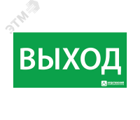 Наклейка Выход 150х300мм Ардатовский светотехнический завод (АСТЗ) 300х150 1001150300