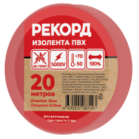 Изолента РЕКОРД 15мм х 20м х 0.13мм. красный SafeLine 24408