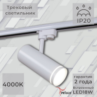 Трековый однофазный светильник Reluce 06220-9.3-001RN LED18W WT