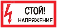 Знак безопасности ''Стой! Напряжение'' 100х200мм EKF an-3-05