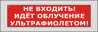 Оповещатель световой КРИСТАЛЛ-220 Не входить! Идет облучение ультрафиолетом! (красный) Электротехника и Автоматика Кр-220 не вх идет об уф 0130203550