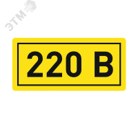 Наклейка 220В 10х15мм (1шт) EKF an-2-02