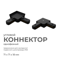 Коннектор угловой Apeyron 09-123