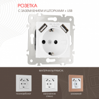 Розетка с заземлением, шторками + USB Arte Milano 203.47-1.white