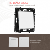 Переключатель одноклавишный перекрестный Arte Milano 217.34-1.white