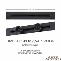 Встраиваемый шинопровод Arte Milano Am-track-sockets 382305TB/50 Black