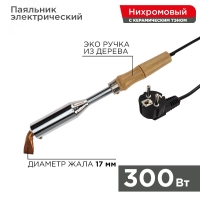Паяльник ПД, 220 В/300 Вт REXANT 12-0213