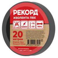 Изолента РЕКОРД 15мм х 20м х 0.13мм. черный SafeLine 24405