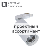 Светильник светодиодный ARMA/T LED 33 BL D30 2700K CRI90 eco Световые Технологии 1102301610