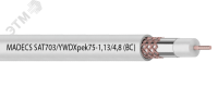 Кабель коаксиальный SAT 703 (100м) ЕКС 700591R