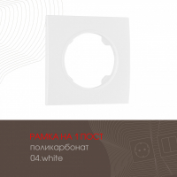 Рамка одноместная Arte Milano 502.04-1.white